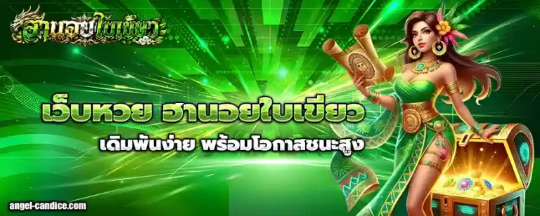เว็บหวย ฮานอยใบเขียว
